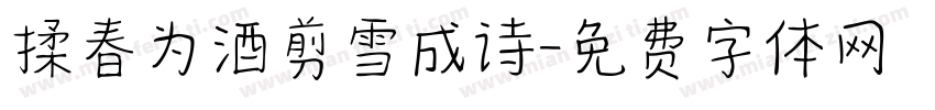 揉春为酒剪雪成诗字体转换