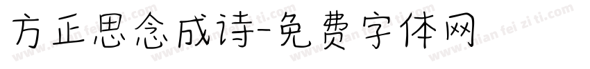 方正思念成诗字体转换