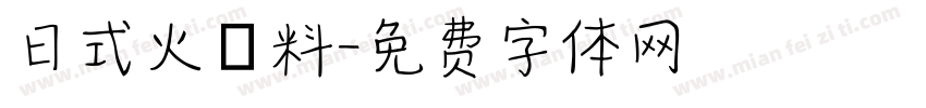 日式火鍋料字体转换