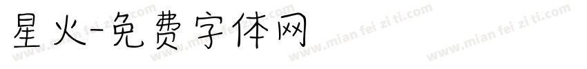 星火字体转换