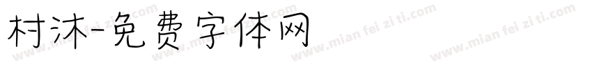 村沐字体转换