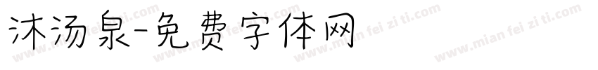 沐汤泉字体转换