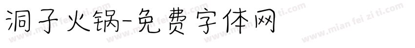 洞子火锅字体转换