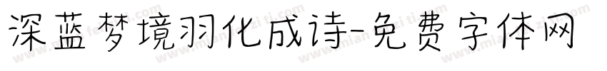 深蓝梦境羽化成诗字体转换