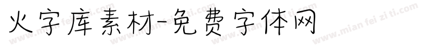 火字库素材字体转换