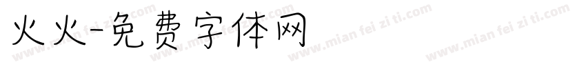 火火字体转换