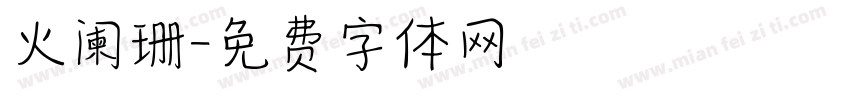 火阑珊字体转换