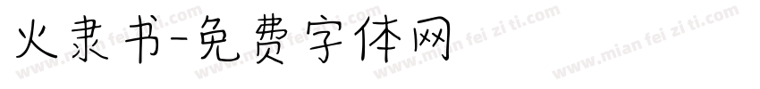 火隶书字体转换