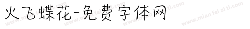火飞蝶花字体转换