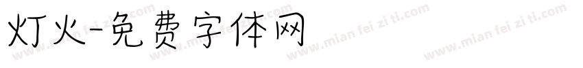 灯火字体转换