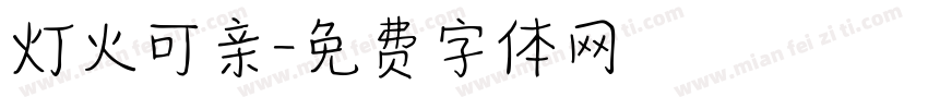 灯火可亲字体转换