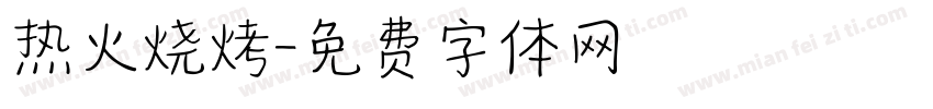 热火烧烤字体转换