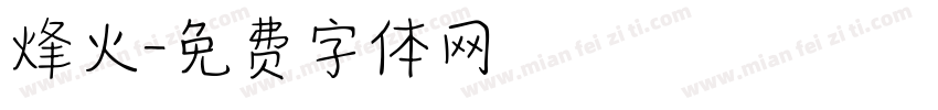烽火字体转换