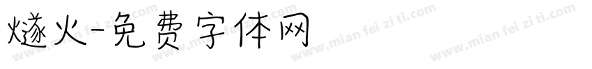 燧火字体转换