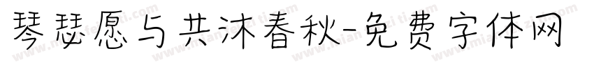 琴瑟愿与共沐春秋字体转换