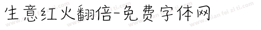 生意红火翻倍字体转换