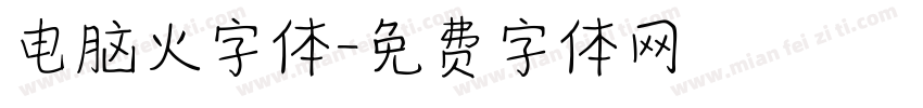 电脑火字体字体转换