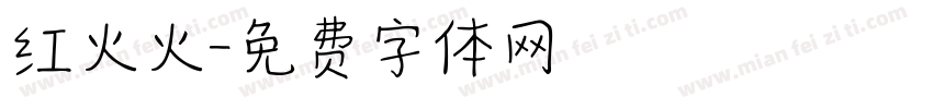 红火火字体转换