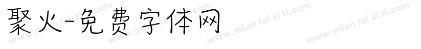 聚火字体转换