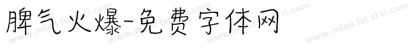 脾气火爆字体转换