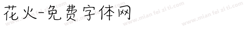 花火字体转换