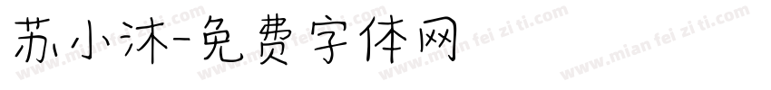 苏小沐字体转换