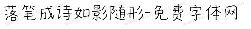 落笔成诗如影随形字体转换