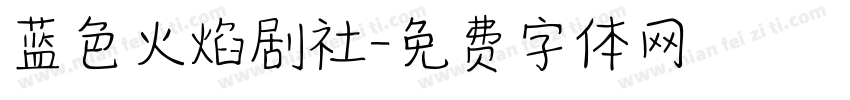 蓝色火焰剧社字体转换