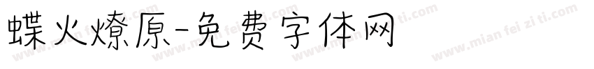 蝶火燎原字体转换