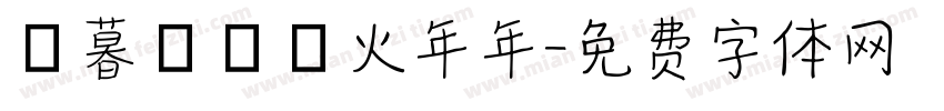 辭暮爾爾煙火年年字体转换