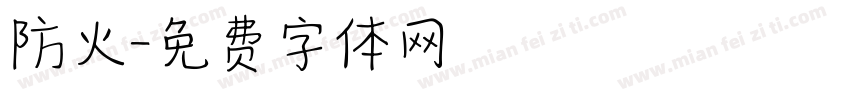 防火字体转换