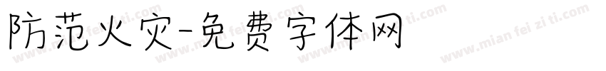 防范火灾字体转换