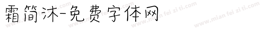 霜简沐字体转换