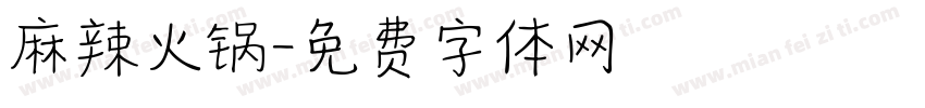 麻辣火锅字体转换
