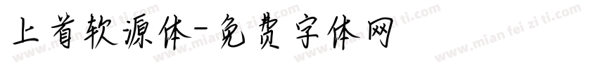 上首软源体字体转换