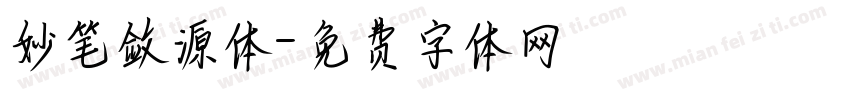 妙笔敛源体字体转换