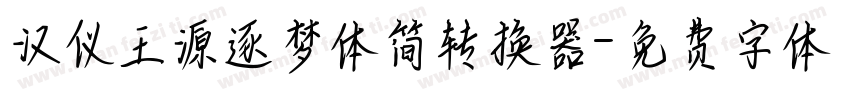 汉仪王源逐梦体简转换器字体转换