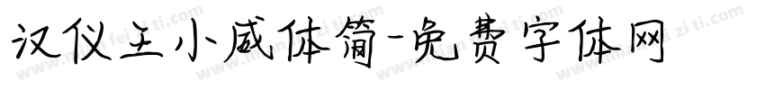 汉仪王小威体简字体转换
