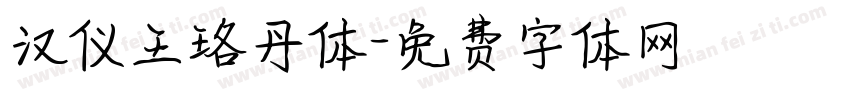 汉仪王珞丹体字体转换