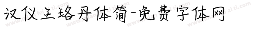 汉仪王珞丹体简字体转换