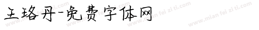 王珞丹字体转换