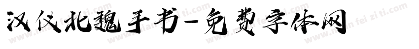 汉仪北魏手书字体转换