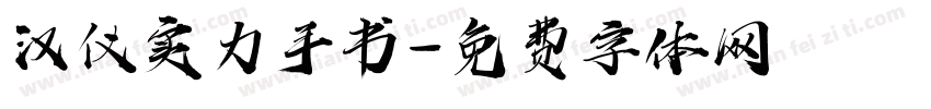 汉仪实力手书字体转换