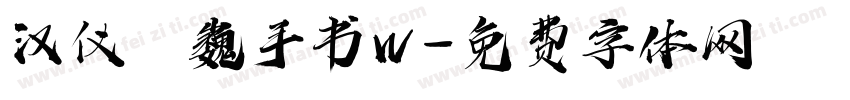汉仪尙巍手书W字体转换