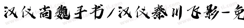 汉仪尚巍手书/汉仪秦川飞影字体转换
