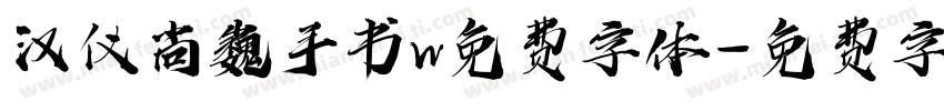 汉仪尚巍手书w免费字体字体转换