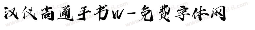汉仪尚通手书W字体转换