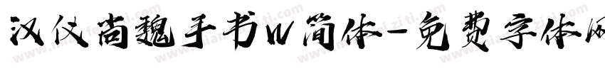 汉仪尚魏手书W简体字体转换