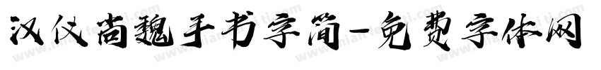 汉仪尚魏手书字简字体转换