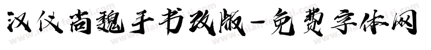 汉仪尚魏手书改版字体转换